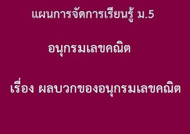 อนุกรมเลขคณิต : เรื่อง ผลบวกของอนุกรมเลขคณิต รูปภาพ 1